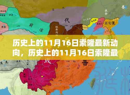 历史上的11月16日索隆最新动向揭秘与全面评测介绍