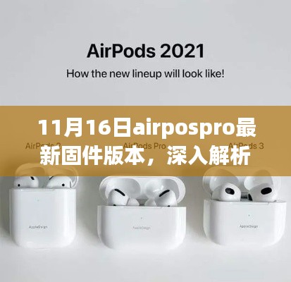AirPods Pro 11月16日最新固件版本深度解析与评测