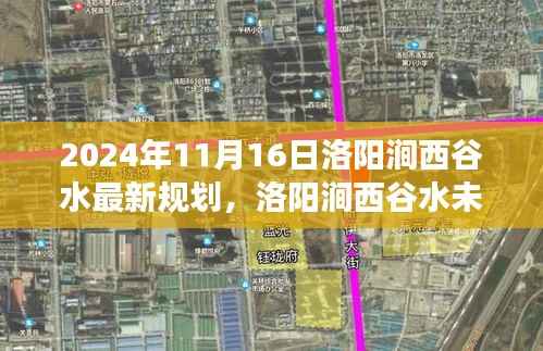 洛阳涧西谷水未来规划展望,揭秘2024年蓝图