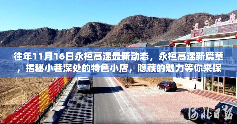 永桓高速最新动态与小巷特色小店探索,揭秘魅力之旅
