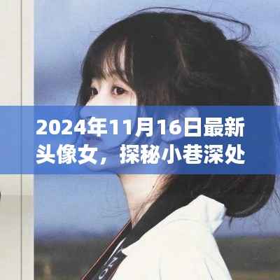 探秘小巷深处的时尚秘境,女神专属头像小店的新品发布日(2024年11月16日)