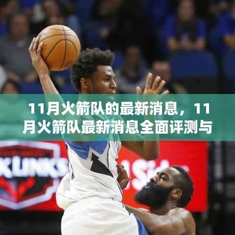 11月火箭队最新动态,全面评测与介绍