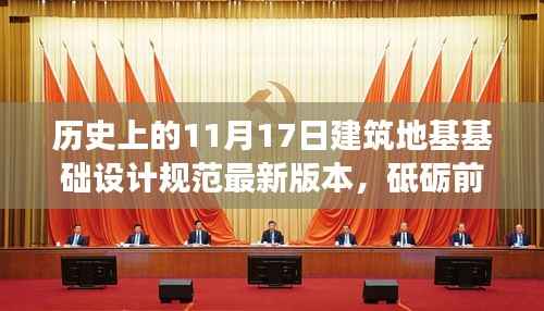 纪念历史上的重要时刻,建筑地基基础设计规范新篇章启航,砥砺前行筑梦未来