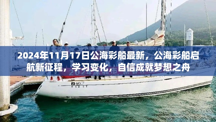 公海彩船启航新征程,学习变化,自信成就梦想之舟于2024年11月启航纪实