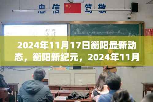衡阳新纪元，2024年11月17日城市动态与未来展望