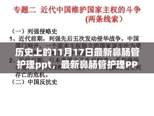 历史上的11月17日鼻肠管护理PPT详解与学习指南