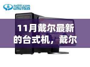 戴尔最新台式机购买指南,从选择配置到购买,一站式解决所有疑问(11月版)