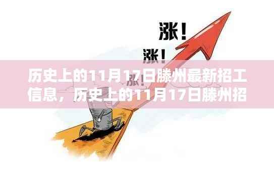 历史上的11月17日滕州招工信息概览与最新招工信息揭秘