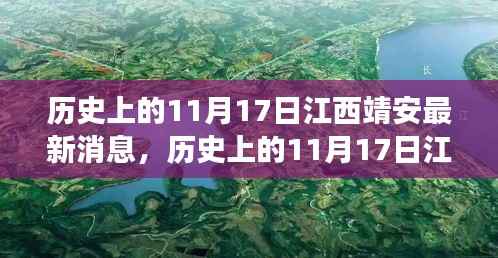 揭秘,历史上的江西靖安11月17日最新消息揭秘背后的故事