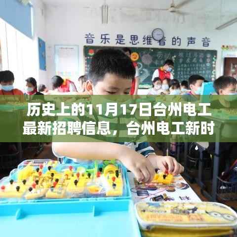 历史上的11月17日,台州电工新时代,科技重塑招聘体验