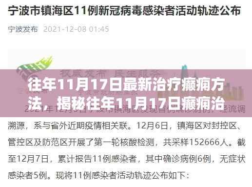 揭秘癫痫治疗新进展,前沿科技引领革新之路(往年11月17日最新治疗方法)