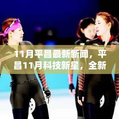 平昌11月科技新星,全新高科技产品引领未来生活潮流