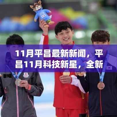 平昌11月科技新星,全新高科技产品引领未来生活潮流