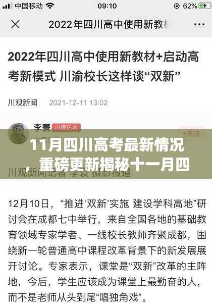 十一月四川高考最新动态揭秘,全面更新,你所关心的都在这里!
