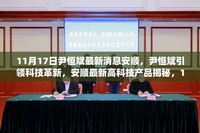 尹恒斌引领科技革新,安顺高科技产品揭秘,智能生活体验再升级(11月17日最新消息)