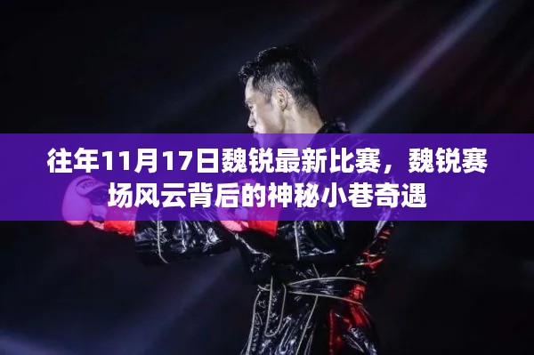 揭秘魏锐赛场风云背后的神秘小巷奇遇,最新比赛回顾与解析