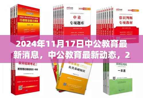 中公教育最新动态,解读2024年11月17日三大要点
