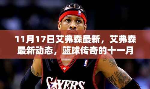 篮球传奇艾弗森十一月最新动态,展现风采依旧的篮球传奇风采