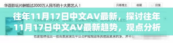 往年11月17日中文AV最新,探讨往年11月17日中文AV最新趋势,观点分析与个人立场