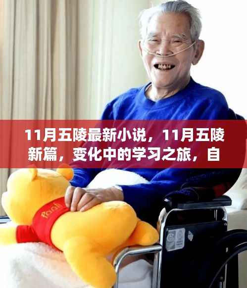 11月五陵新篇,变化中的学习之旅与自信魔法之旅