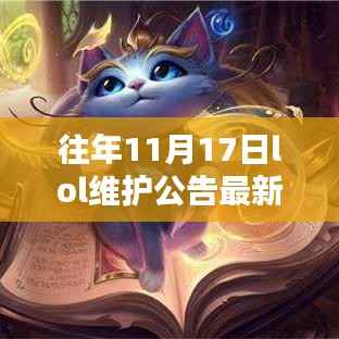 历年11月17日LOL维护公告详解,时间、步骤指南全掌握,玩家必看!