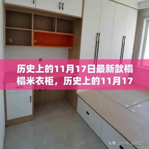 历史上的11月17日,榻榻米衣柜的演变与影响