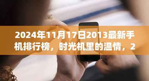 时光机里的温情,揭秘2024年手机排行榜背后的故事与最新手机排行榜发布动态