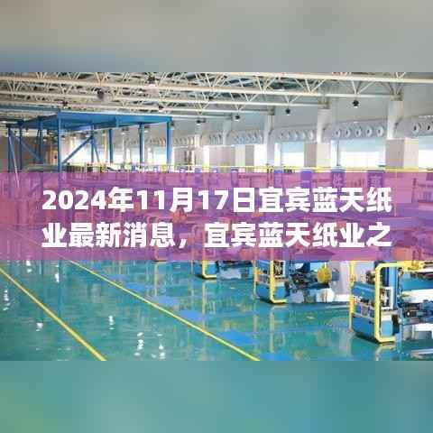 宜宾蓝天纸业之旅,探寻自然美景,内心平静的力量与最新消息揭秘