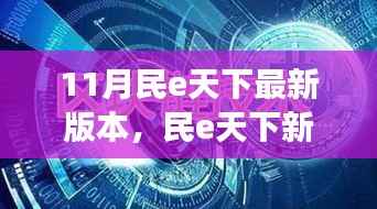 民e天下新版本揭秘,时代背景下的革新之旅