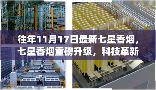 七星香烟重磅升级,科技革新重塑吸烟体验,历年11月17日最新七星香烟盘点