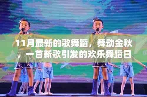 新歌舞动金秋,欢乐舞蹈日常