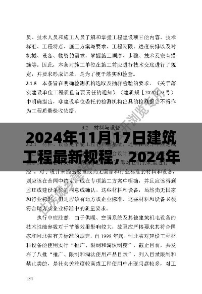 建筑工程最新规程实践指南，从入门到精通（2024年版）