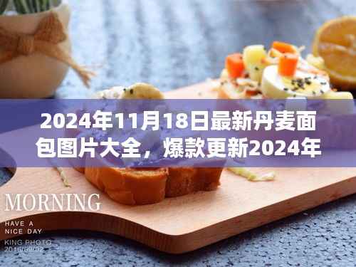 丹麦面包图片大全,探索香气四溢的面包世界,最新图片更新!