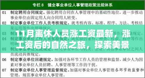 11月离休人员涨薪后的自然探索之旅，追寻内心平和与宁静的美景之旅