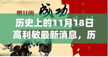 高利敏的新篇章,历史上的11月1 8日,变化中的学习与自信铸就成就之路