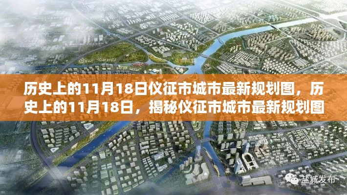 历史上的11月18日,仪征市城市最新规划图揭秘,共绘未来繁荣篇章