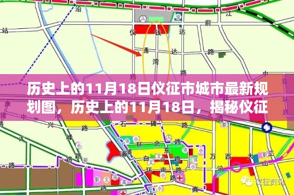 历史上的11月18日,仪征市城市最新规划图揭秘,共绘未来繁荣篇章