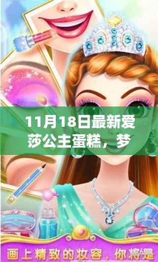 独家解析,梦幻爱莎公主蛋糕的魔法世界——最新款式解析(附日期)