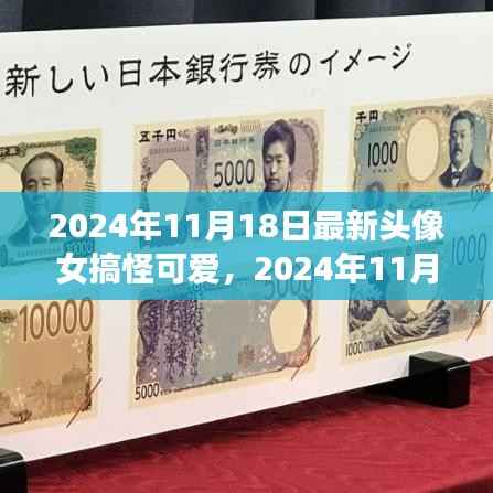 时尚多元解读,最新搞怪可爱女生头像,2024年流行趋势