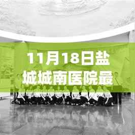 盐城城南医院最新招聘启幕,探寻心灵港湾的自然美景之旅