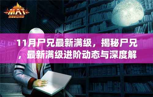 揭秘尸兄最新满级进阶动态与深度解读