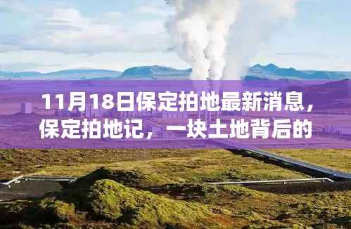 保定拍地记,土地背后的温情与友情纽带最新消息揭秘