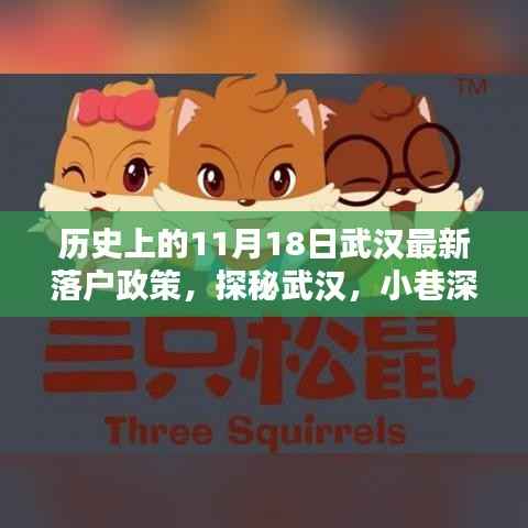 武汉落户政策揭秘,特色小店与小城故事的新篇章(11月18日更新)