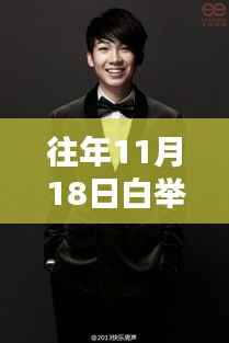 往年11月18日白举纲最新图片回顾与赏析