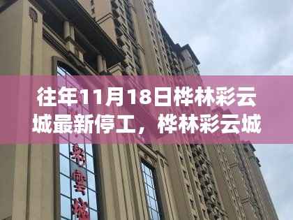 桦林彩云城停工背后的故事,时代缩影与深度探究