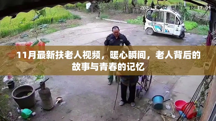 暖心瞬间,扶老人背后的故事与青春记忆