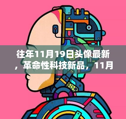 革命性科技新品亮相11月19日,重塑未来生活体验新头像潮流趋势
