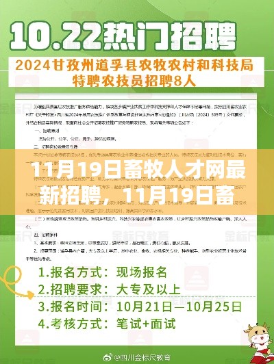11月19日畜牧人才网最新招聘动态,热门职位一网打尽