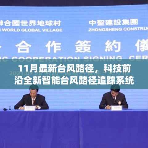 科技引领生活新纪元,全新智能台风路径追踪系统预见未来风云变幻(最新台风路径报道)