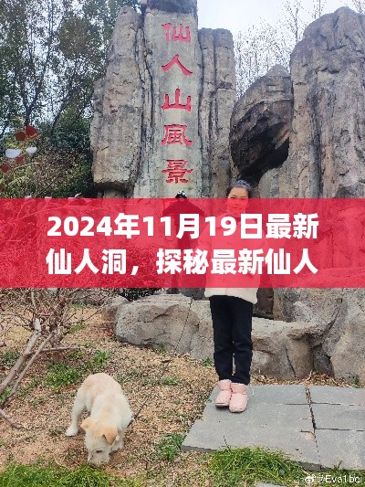 探秘最新仙人洞,温馨有趣的家庭之旅纪实(2024年11月19日)